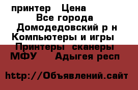 принтер › Цена ­ 1 500 - Все города, Домодедовский р-н Компьютеры и игры » Принтеры, сканеры, МФУ   . Адыгея респ.